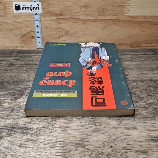 หนังสือ สามก๊ก ฉบับคนเดินดิน ล้วงคอสุมาอี้ รูปที่ 4
