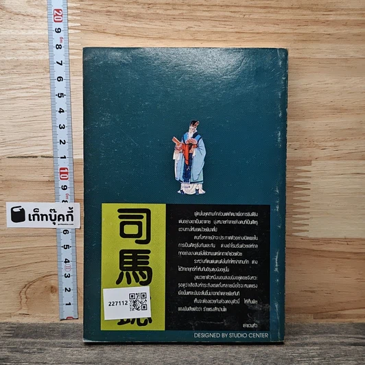หนังสือ สามก๊ก ฉบับคนเดินดิน ล้วงคอสุมาอี้ รูปที่ 5