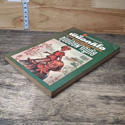 หนังสือ พิน็อกคิโอ หุ่นน้อยผจญภัย รูปที่ 3
