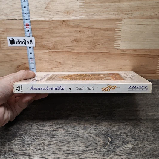 หนังสือ นิทานแห่งชีวิต เรื่องของเจ้าชายปิโป รูปที่ 2