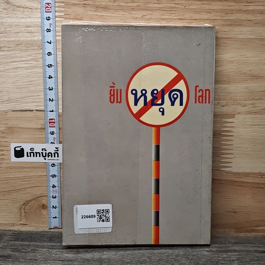 หนังสือ ยิ้มหยุดโลก รูปที่ 5