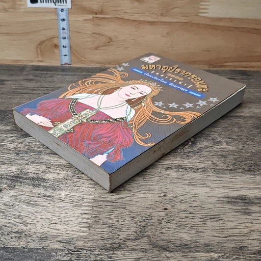 หนังสือ มหาอุปรากรอมตะ รูปที่ 3