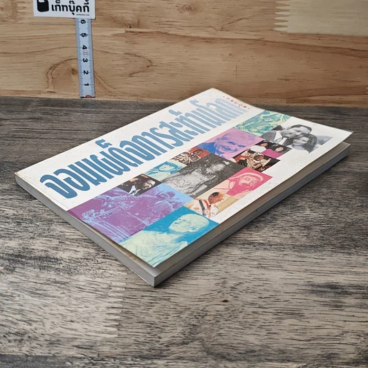 หนังสือ จอมเผด็จการสะท้านโลก รูปที่ 3