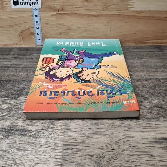 หนังสือ เที่ยวกับเมีย รูปที่ 4