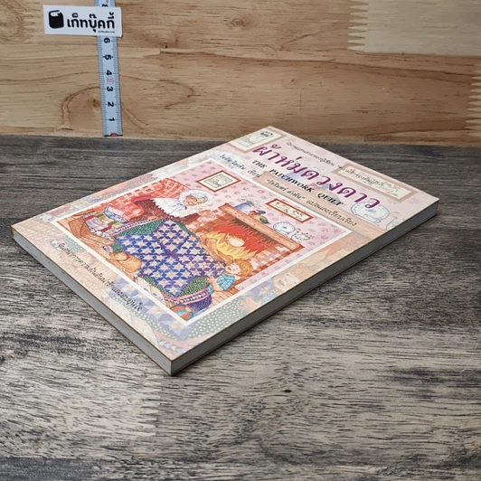 หนังสือ ผ้าห่มดวงดาว รูปที่ 3