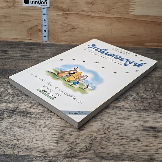 หนังสือ วินนี่เดอะพูห์ Winnie the Pooh รูปที่ 3