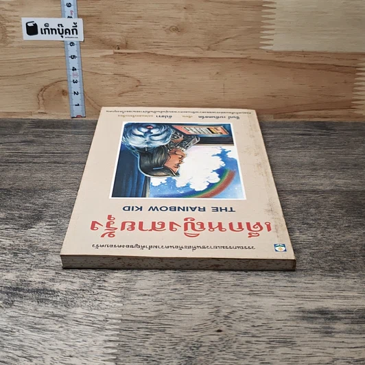 หนังสือ เด็กหญิงสายรุ้ง รูปที่ 4