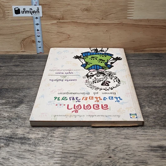หนังสือ ลอตต้า น้องน้อยวัยซน รูปที่ 4
