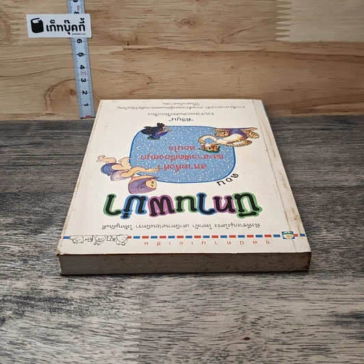 หนังสือ นิทานพม่า ตอน สหายทั้งห้าและสารพัดเรื่องสนุกสอนใจ รูปที่ 4