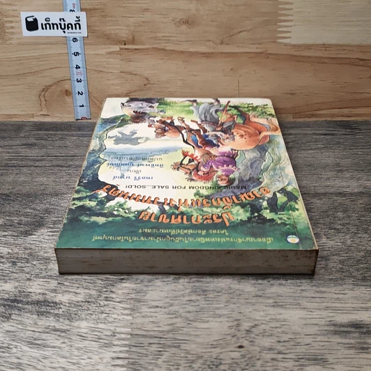 หนังสือ ประกาศขายอาณาจักรแห่งเวทมนตร์ รูปที่ 4