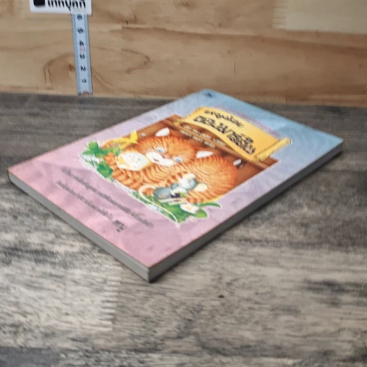 หนังสือ หนูน้อยของมาร์ติน รูปที่ 3