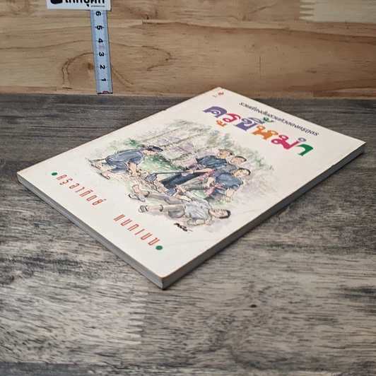หนังสือ ครูขี้หมำ รูปที่ 3
