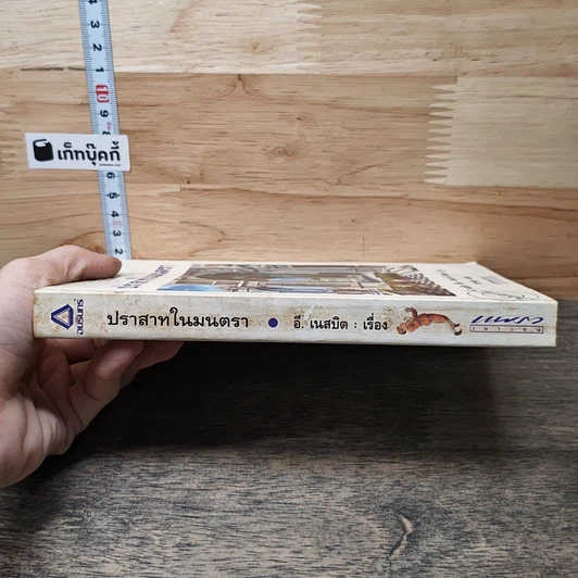 หนังสือ ปราสาทมนตรา รูปที่ 2