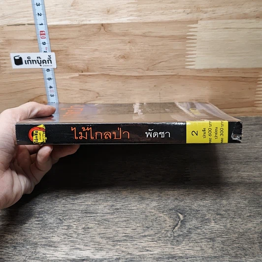 หนังสือ ไม้ไกลป่า เล่ม 2 รูปที่ 2