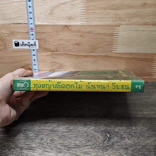 หนังสือ ทุ่งหญ้าสีดอกไม้ เล่ม 2 รูปที่ 2