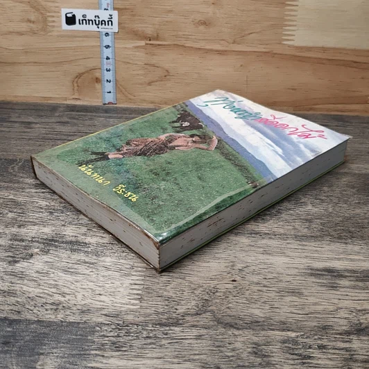 หนังสือ ทุ่งหญ้าสีดอกไม้ เล่ม 2 รูปที่ 3