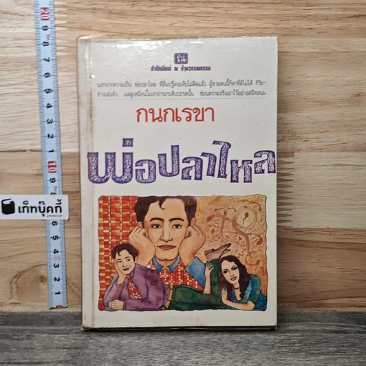 หนังสือ พ่อปลาไหล เล่ม 1 รูปที่ 1