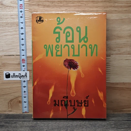 หนังสือ ร้อนพยาบาท เล่ม 2 รูปที่ 1