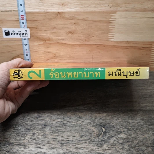 หนังสือ ร้อนพยาบาท เล่ม 2 รูปที่ 2