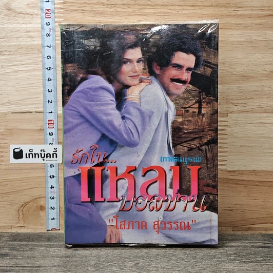 หนังสือ รักในแหลมบอลข่าน ภาคสมบูรณ์ เล่ม 3 รูปที่ 1