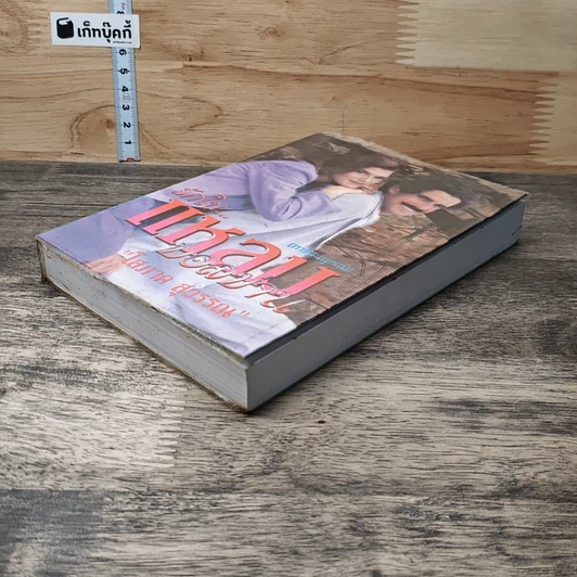 หนังสือ รักในแหลมบอลข่าน ภาคสมบูรณ์ เล่ม 3 รูปที่ 3