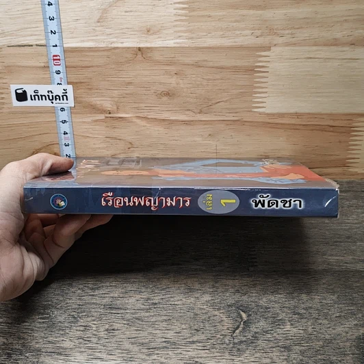 หนังสือ เรือนพญามาร เล่ม 1 รูปที่ 2