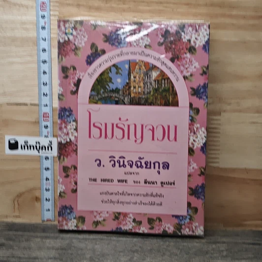 หนังสือ โรมรัญจวน รูปที่ 1