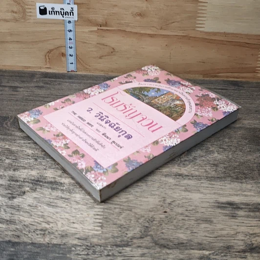 หนังสือ โรมรัญจวน รูปที่ 3
