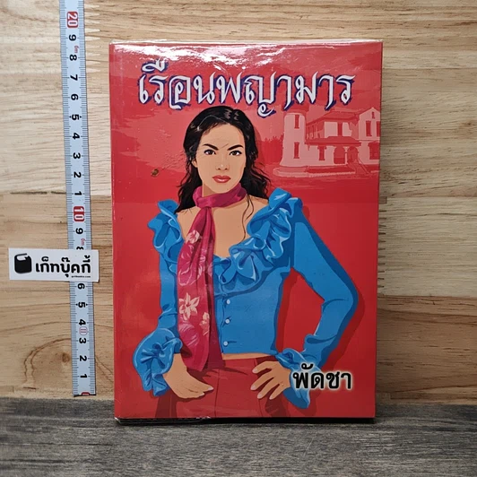 หนังสือ เรือนพญามาร เล่ม 2 รูปที่ 1