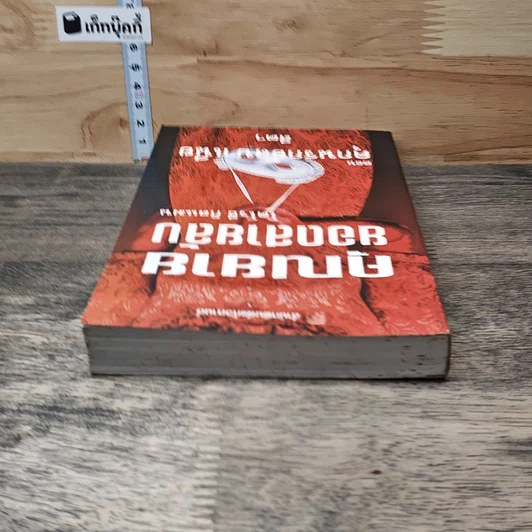 หนังสือ คุณยายยอดสายลับ ตอน คุกนรกอัลบาเนีย รูปที่ 4