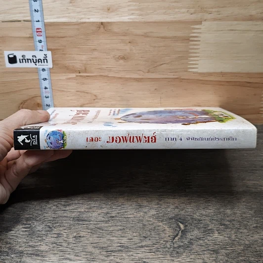 หนังสือ เดอะมอฟแฟตส์ ภาค 4 พิพิธภัณฑ์ประสาเด็ก รูปที่ 2