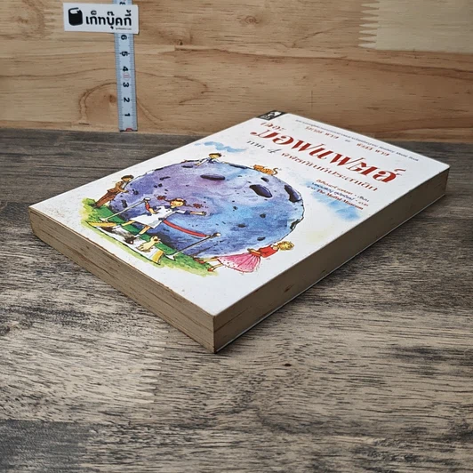หนังสือ เดอะมอฟแฟตส์ ภาค 4 พิพิธภัณฑ์ประสาเด็ก รูปที่ 3