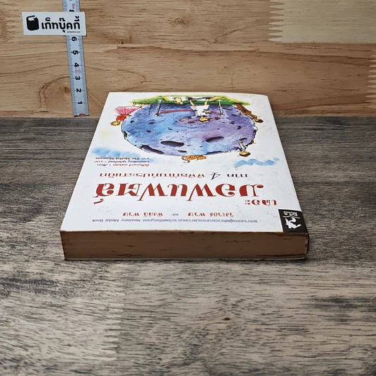 หนังสือ เดอะมอฟแฟตส์ ภาค 4 พิพิธภัณฑ์ประสาเด็ก รูปที่ 4