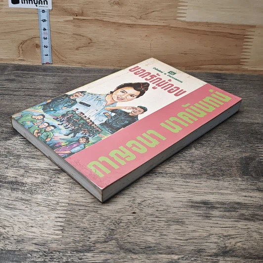 หนังสือ ยอดรักผู้กอง เล่ม 1 รูปที่ 3