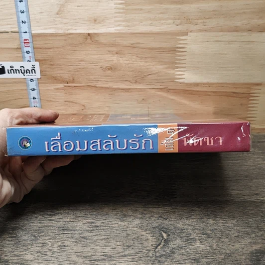 หนังสือ เลื่อมสลับรัก เล่ม 1 รูปที่ 2