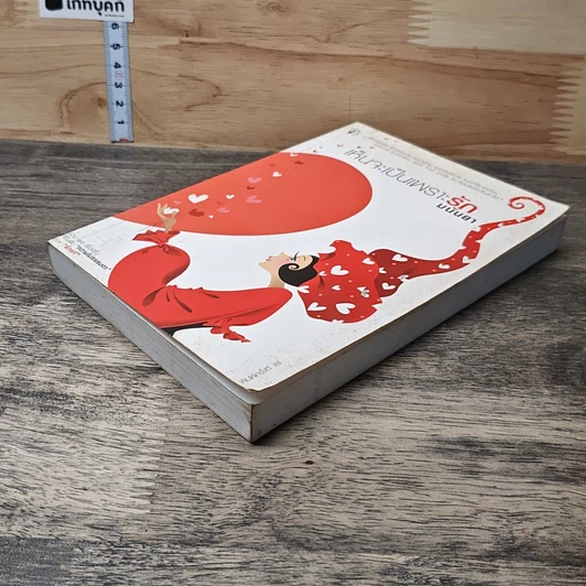 หนังสือ เห็นจะเป็นเพราะรัก รูปที่ 3