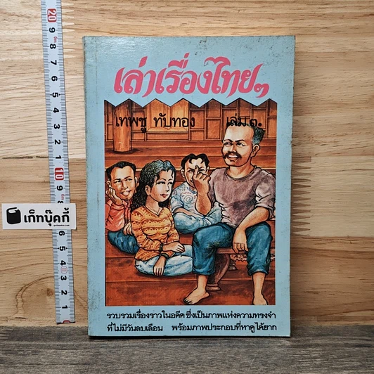 หนังสือ เล่าเรื่องไทยๆ เล่ม 3 รูปที่ 1