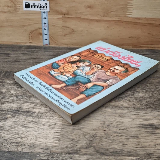 หนังสือ เล่าเรื่องไทยๆ เล่ม 3 รูปที่ 3