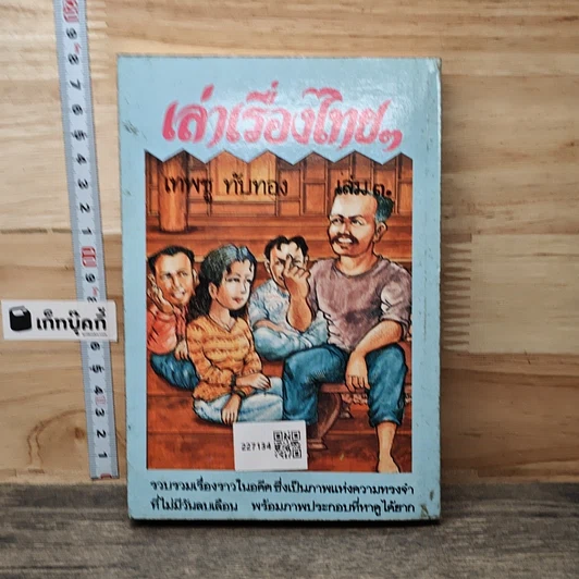 หนังสือ เล่าเรื่องไทยๆ เล่ม 3 รูปที่ 5