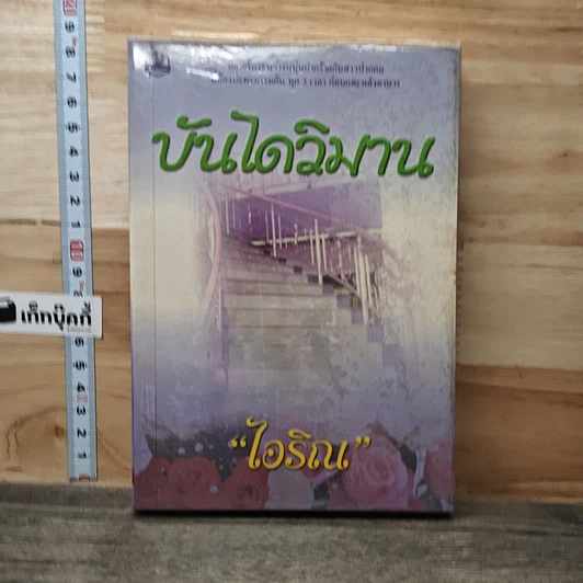 หนังสือ บันไดวิมาน เล่ม 1 รูปที่ 1