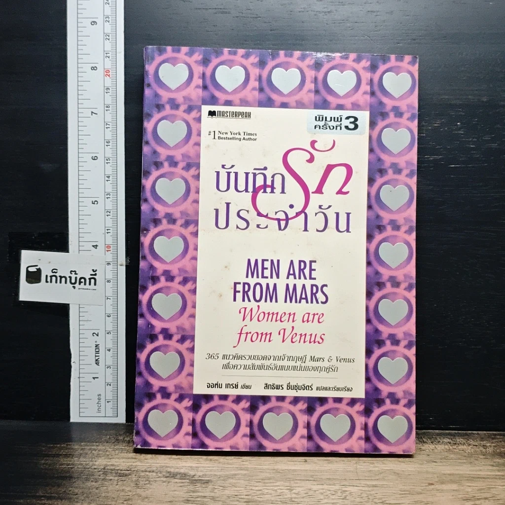 หนังสือ บันทึกรักประจำวัน Men are from Mars, Women are from Venus รูปที่ 1