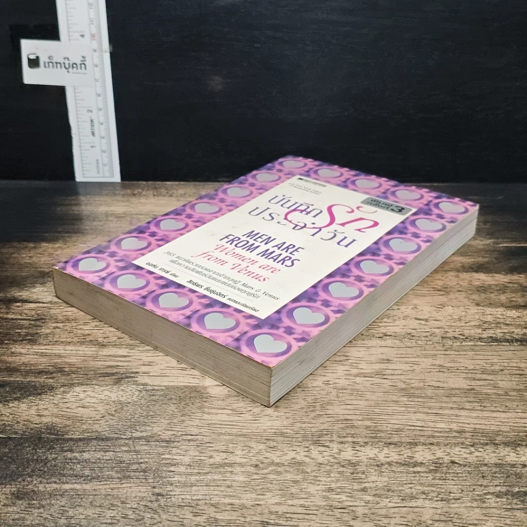 หนังสือ บันทึกรักประจำวัน Men are from Mars, Women are from Venus รูปที่ 4