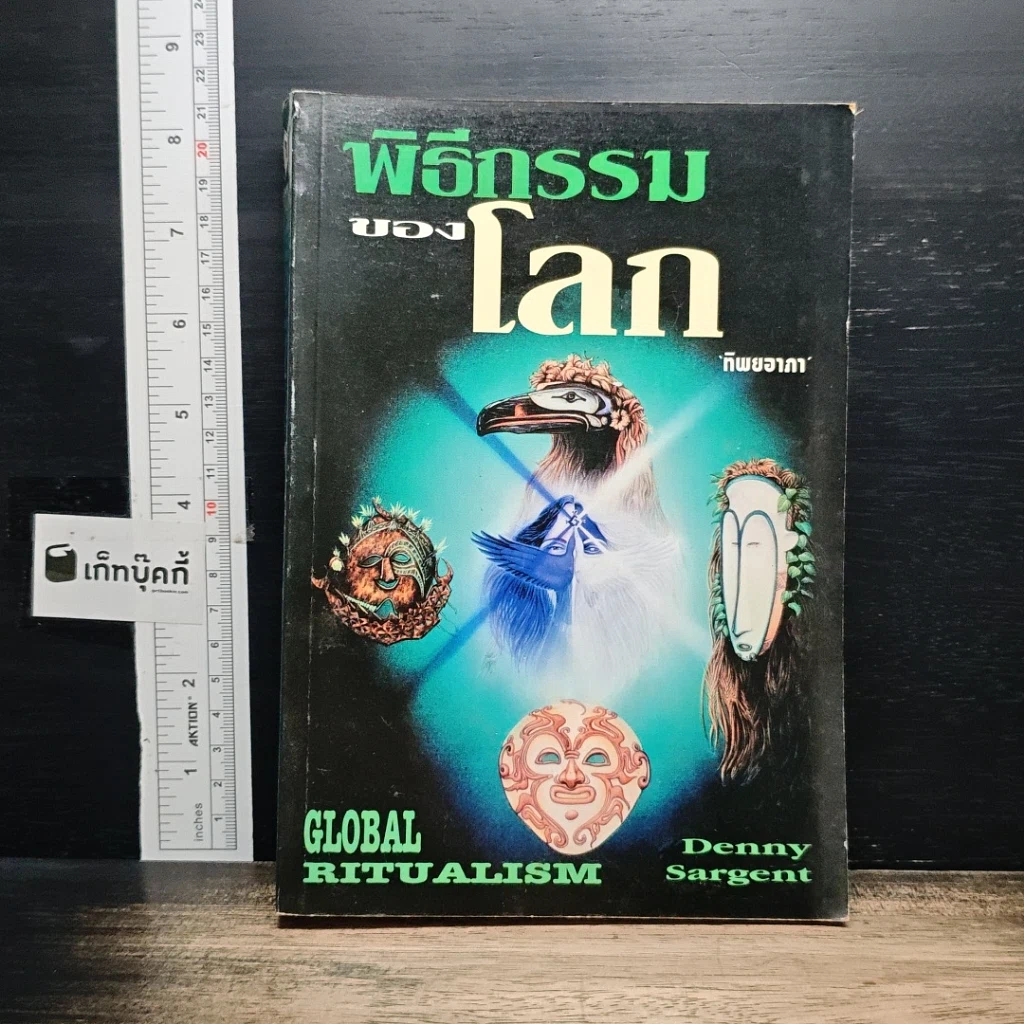 หนังสือ พิธีกรรมของโลก รูปที่ 1