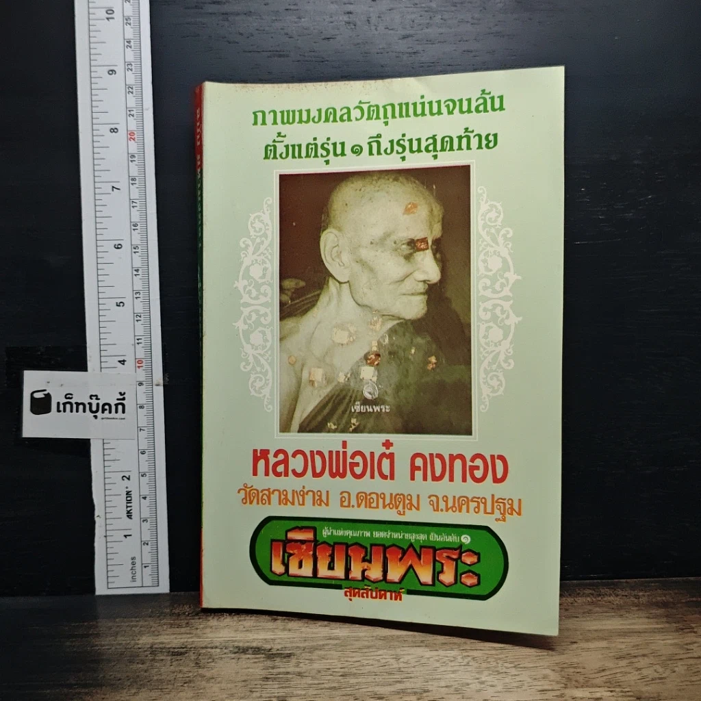 หนังสือ หลวงพ่อเต๋ คงทอง วัดสามง่าม จ.นครปฐม รูปที่ 1