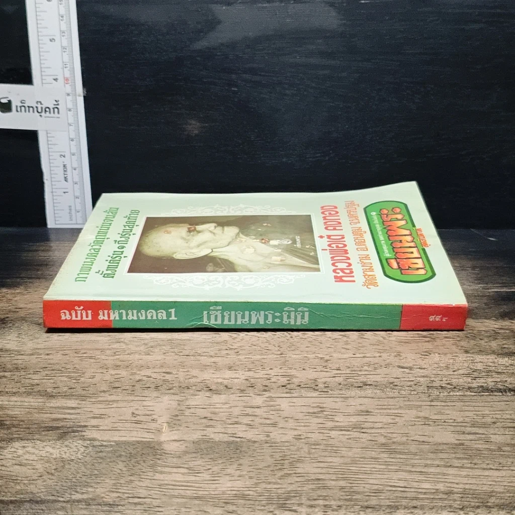 หนังสือ หลวงพ่อเต๋ คงทอง วัดสามง่าม จ.นครปฐม รูปที่ 3