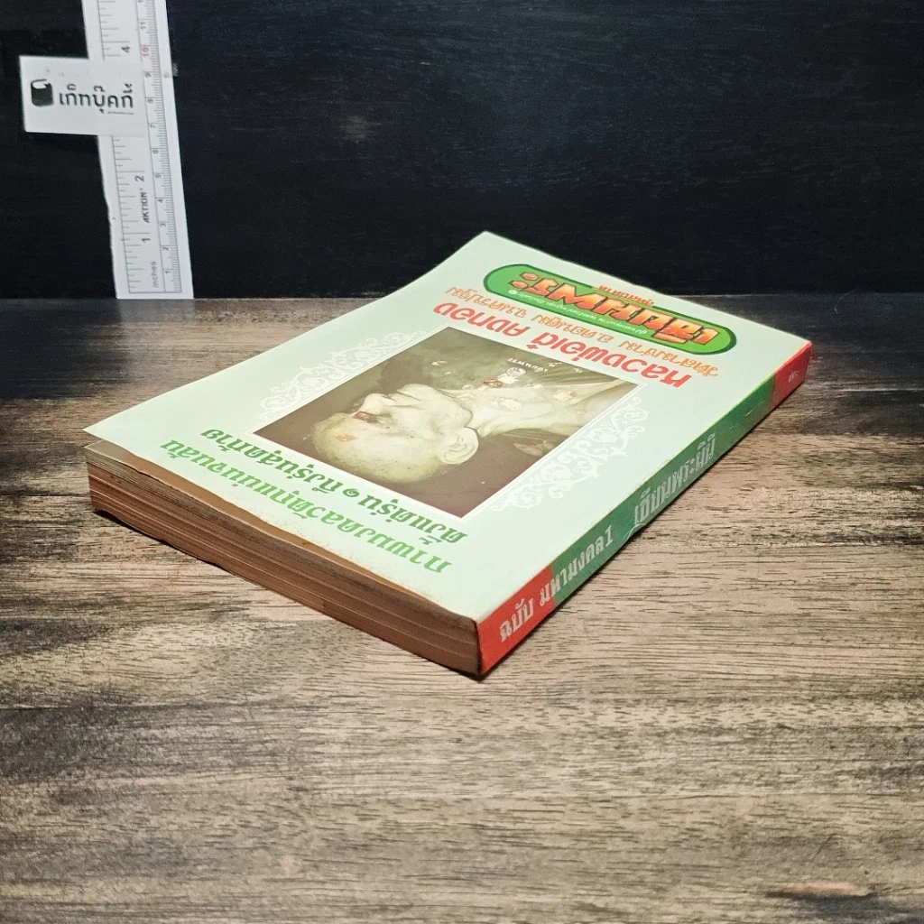 หนังสือ หลวงพ่อเต๋ คงทอง วัดสามง่าม จ.นครปฐม รูปที่ 5