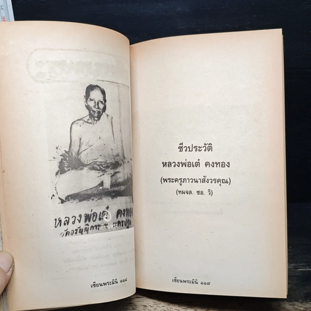 หนังสือ หลวงพ่อเต๋ คงทอง วัดสามง่าม จ.นครปฐม รูปที่ 14