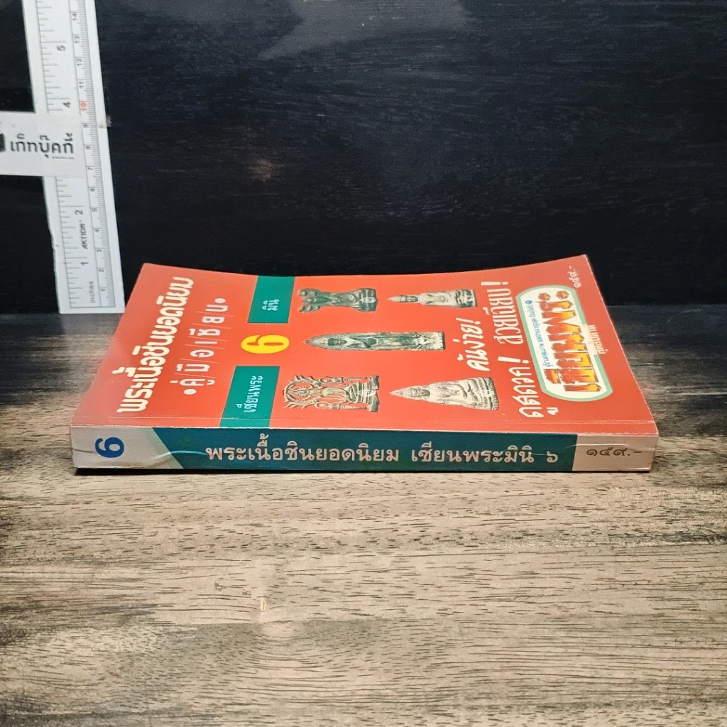 หนังสือ พระเนื้อชินยอดนิยม คู่มือเซียน เซียนพระมินิ 6 รูปที่ 3