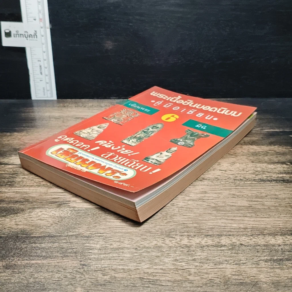 หนังสือ พระเนื้อชินยอดนิยม คู่มือเซียน เซียนพระมินิ 6 รูปที่ 4
