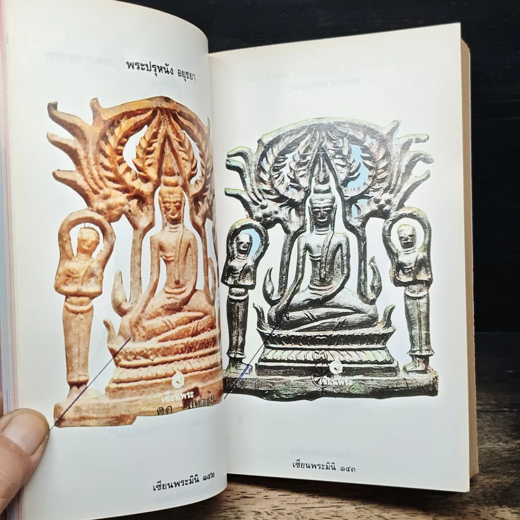 หนังสือ พระเนื้อชินยอดนิยม คู่มือเซียน เซียนพระมินิ 6 รูปที่ 12